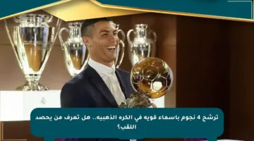 ترشح 4 نجوم بأسماء قوية في الكرة الذهبية.. هل تعرف من يحصد اللقب؟
